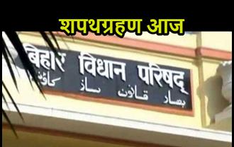 बिहार विधान परिषद के आठ नवनिर्वाचित सदस्य आज लेंगे शपथ, सीएम भी रहेंगे मौजूद