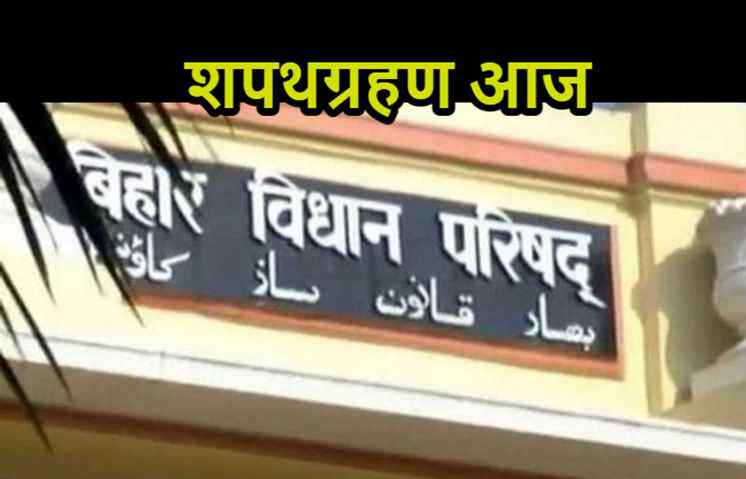 बिहार विधान परिषद के आठ नवनिर्वाचित सदस्य आज लेंगे शपथ, सीएम भी रहेंगे मौजूद