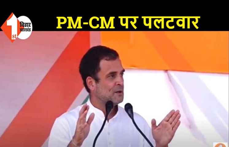 राहुल बोले- PM और CM ने वादा कर युवाओं को नहीं दिया रोजगार, अब सवाल करने पर पिटवा रहे नीतीश
