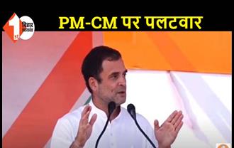 राहुल बोले- PM और CM ने वादा कर युवाओं को नहीं दिया रोजगार, अब सवाल करने पर पिटवा रहे नीतीश