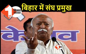 बिहार विजय के बाद संघ प्रमुख पहली बार पटना आएंगे, RSS की बड़ी बैठक में शामिल होंगे