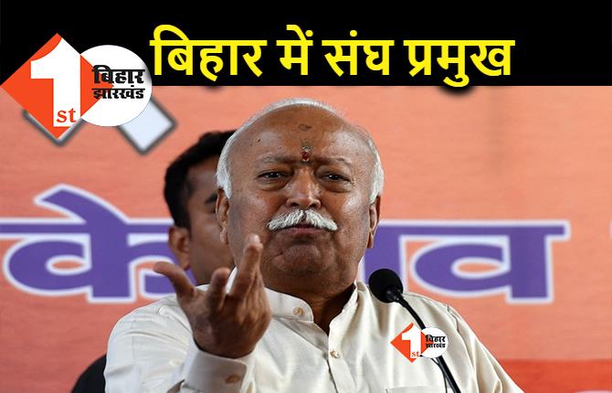 बिहार विजय के बाद संघ प्रमुख पहली बार पटना आएंगे, RSS की बड़ी बैठक में शामिल होंगे