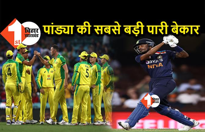 हार्दिक पांड्या की सबसे बड़ी पारी गई बेकार, ऑस्ट्रेलिया ने 66 रन से इंडिया को हराया