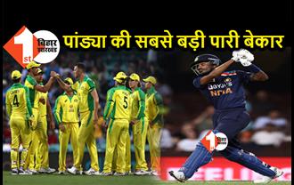 हार्दिक पांड्या की सबसे बड़ी पारी गई बेकार, ऑस्ट्रेलिया ने 66 रन से इंडिया को हराया