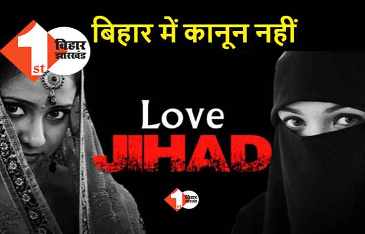 बिहार में लव जिहाद कानून की जरूरत नहीं, गिरिराज सिंह का आइडिया JDU को नापसंद