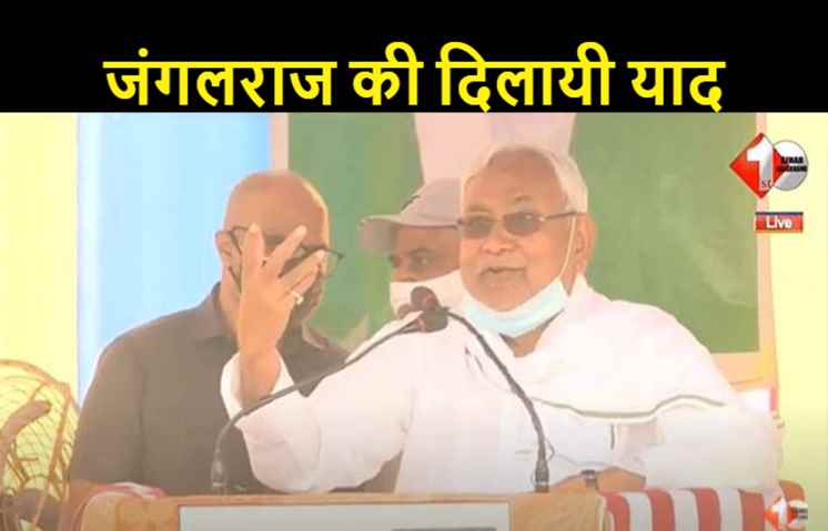 किशनगंज में नीतीश बोले..  जंगलराज में होता था दंगा फसाद, लेकिन आज नियंत्रण में है