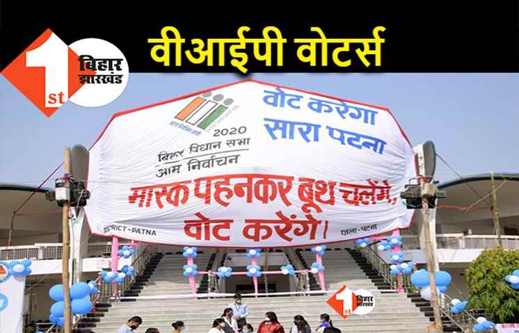 बिहार चुनाव : पटना में वीआईपी वोटर्स करेंगे मतदान, नीतीश से लेकर तेजस्वी तक डालेंगे वोट