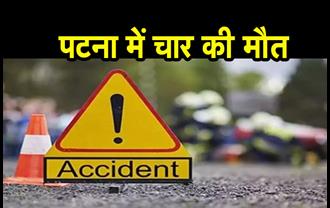 पटना में भीषण सड़क हादसा, बच्च का मुंडन कराने जा रहे 4 लोगों की मौत, 3 की हालत नाजुक