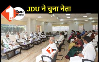 JDU के नेता चुने गए नीतीश कुमार, अब NDA का नेता चुने जाने की औपचारिकता बाकी