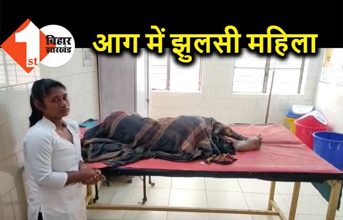 गैस सिलेंडर लीक होने से लगी भीषण आग, एक महिला बुरी तरह झुलसी 