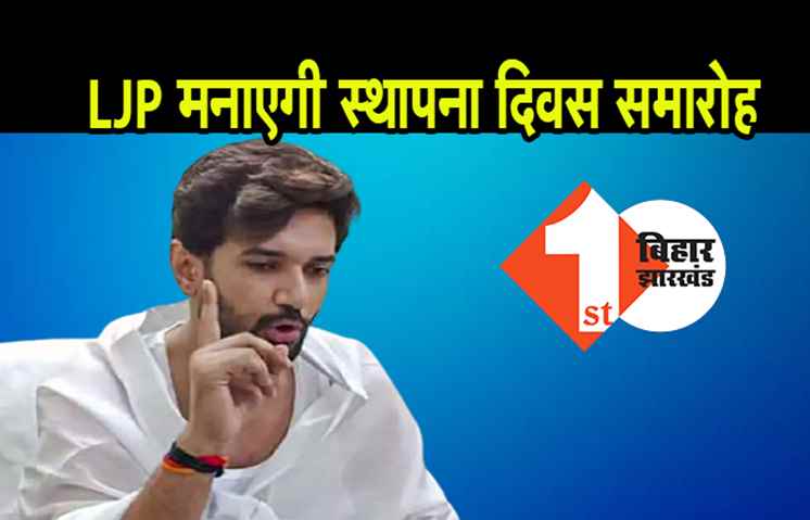 कोरोना से बचाव के बीच LJP मनाएगी स्थापना दिवस समारोह, चिराग का लिखा शपथ पत्र पढ़ेंगे नेता-कार्यकर्ता