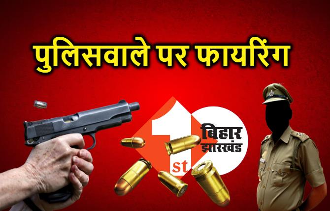 नालंदा में क्राइम अनकंट्रोल, दिनदहाड़े अपराधियों ने पुलिसवाले पर की फायरिंग