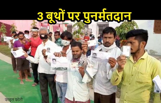 हिलसा विधानसभा में 3 बूथों पर हो रहा पुनर्मतदान, EVM के पानी में गिरने से हुआ था रद्द