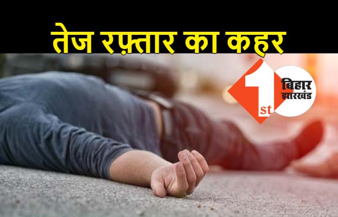 तेज रफ्तार बस ने 2 लोगों को कुचला, मौके पर ही एक व्यक्ति की दर्दनाक मौत