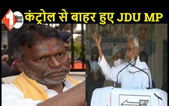 BJP उम्मीदवार के खिलाफ चुनाव प्रचार कर रहे JDU सांसद, डंके की चोट पर किया एलान, ऑडियो VIRAL