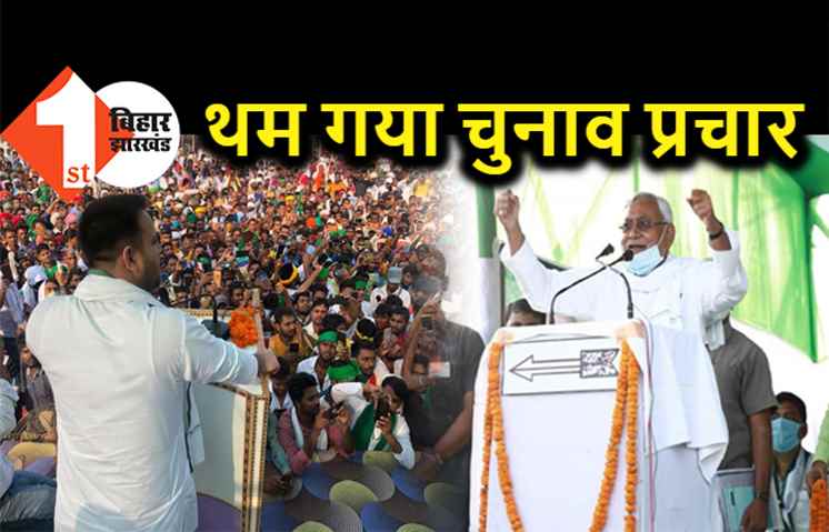 बिहार में थम गया चुनाव प्रचार का शोर, 7 नवंबर को होगी 78 सीटों पर वोटिंग