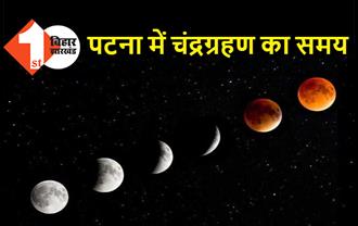 पटना में इस समय दिखेगा चंद्रग्रहण, पढ़ें जरूरी बातें 