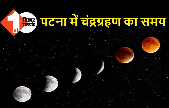 पटना में इस समय दिखेगा चंद्रग्रहण, पढ़ें जरूरी बातें 