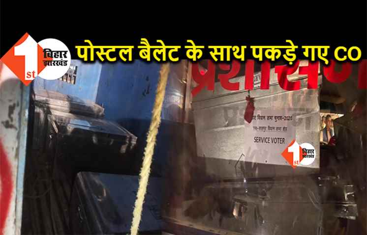मतगणना के पहले पोस्टल बैलेट के साथ पकड़े गए CO साहब, रात के अंधेरे में लेकर जा रहे थे सर्विस वोट