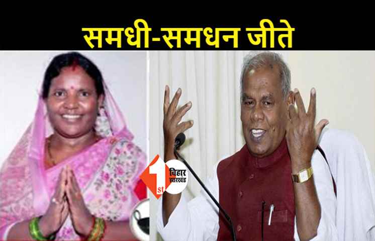 इमामगंज से जीतन राम मांझी और बाराचट्टी से ज्योति देवी चुनाव जीती, रिश्ते में लगते हैं समधी और समधन