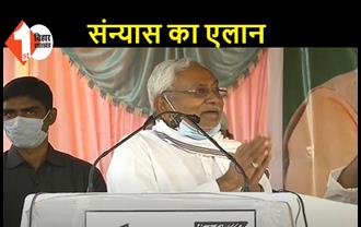 BIG BREAKING : नीतीश ने कर दिया राजनीति से संन्यास का एलान, धमदाहा में बोले- ये मेरा अंतिम चुनाव है