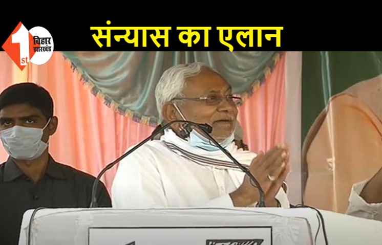 BIG BREAKING : नीतीश ने कर दिया राजनीति से संन्यास का एलान, धमदाहा में बोले- ये मेरा अंतिम चुनाव है