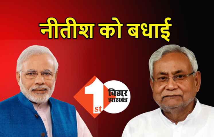 पीएम मोदी ने दी सीएम नीतीश को बधाई, बोले- NDA एकजुट होकर बिहार के विकास के लिए काम करेगा  