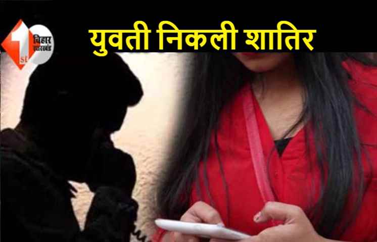 युवती ने मिलने के बहाने युवक को बुलाया, बंधक बनाकर मांगी 25 लाख रुपए