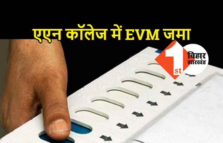 पटना AN कॉलेज में 4830 बूथों का EVM जमा, नियम तोड़ने वाले 63 लोगों पर FIR