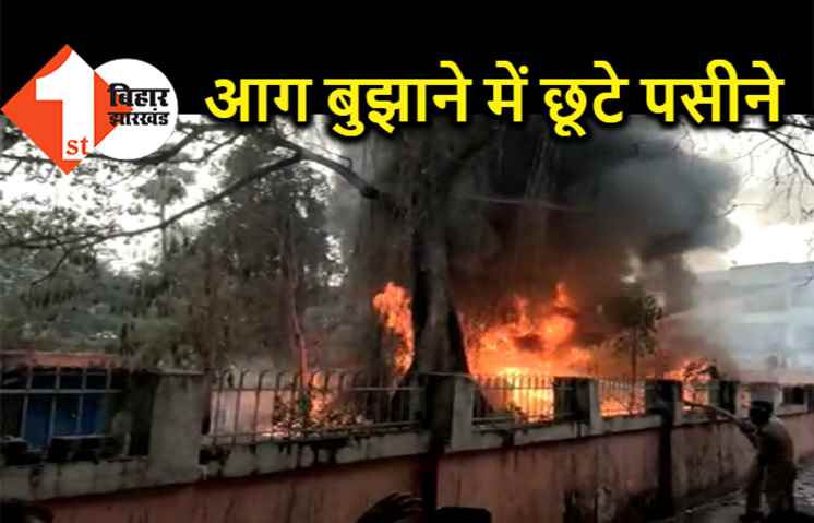 भवन प्रमंडल विभाग के कैंपस में लगी भीषण आग, इलाके में मची अफरा-तफरी