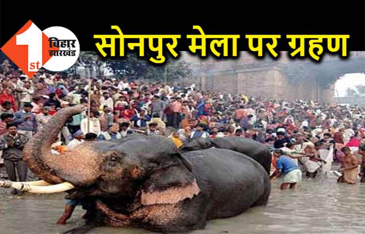 कोरोना के कारण विश्व प्रसिद्ध सोनपुर मेला रद्द, मंत्री रामसूरत राय ने दिए आदेश 