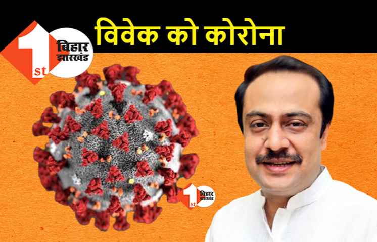 BJP सांसद विवेक ठाकुर को हुआ कोरोना, पिता सीपी ठाकुर पहले हो चुके हैं संक्रमित