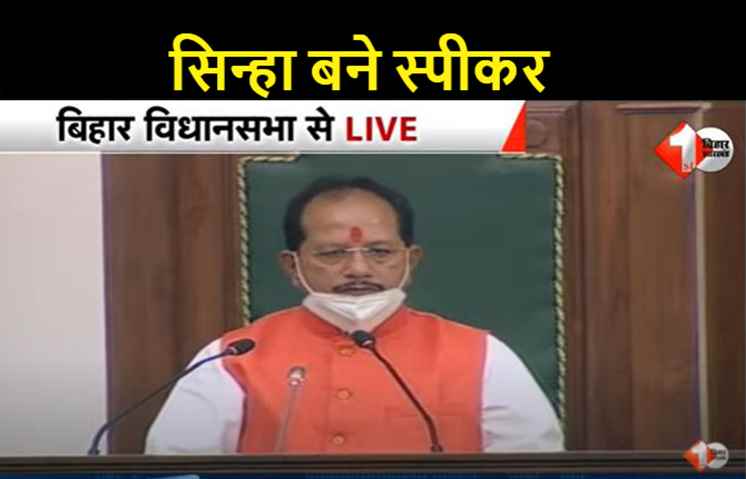 विधानसभा अध्यक्ष का चुनाव NDA ने जीता, विजय सिन्हा बने स्पीकर