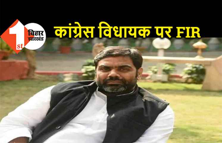 औरंगाबाद के कांग्रेसी विधायक पर FIR, मारपीट और उत्पात मचाने का आरोप