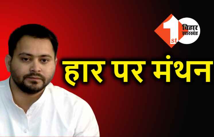 चुनाव में हार पर RJD का मंथन : जिसे टिकट देने लायक नहीं समझा उसे हार का कारण पता लगाने का जिम्मा सौंपा