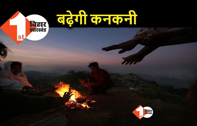 पछुआ हवा बढ़ाएगी ठंड, सुबह में कोहरा भी करेगा परेशान