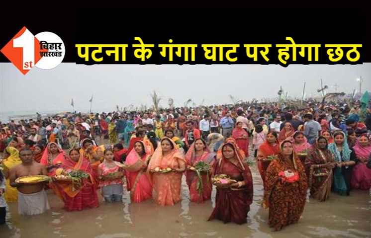 पटना के गंगा घाट पर होगा छठ, कमिश्नर के आदेश के बाद तैयारियां शुरू