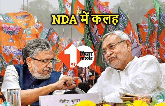 बिहार चुनाव : NDA का भितरघात अब जनता के सामने, सुशील मोदी ने JDU सांसद को दी चेतावनी