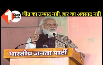 जीत का उन्माद नहीं, हार का अवसाद नहीं, PM मोदी बोले- जो विकास नहीं करेगा, जनता उसे बदल देगी