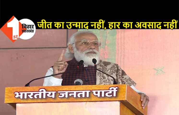 जीत का उन्माद नहीं, हार का अवसाद नहीं, PM मोदी बोले- जो विकास नहीं करेगा, जनता उसे बदल देगी