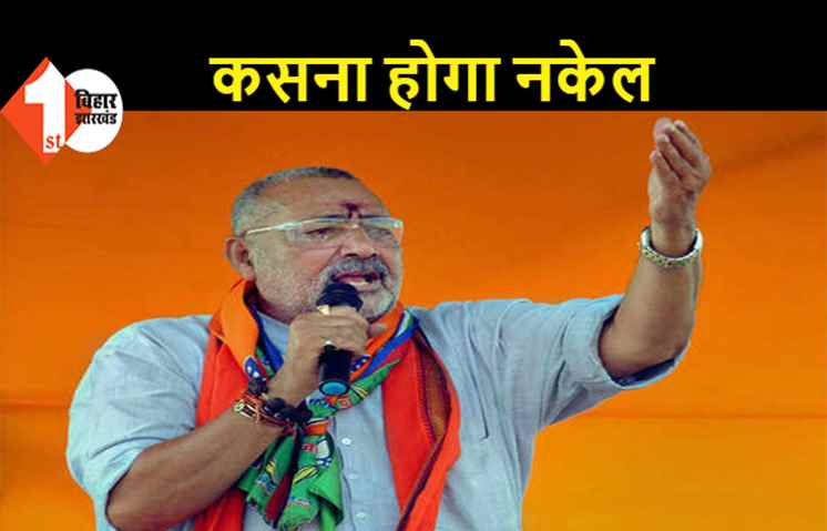 गिरिराज बोले.. AIMIM और माले के बिहार में जीतने से खतरा, किसानों में डर का माहौल