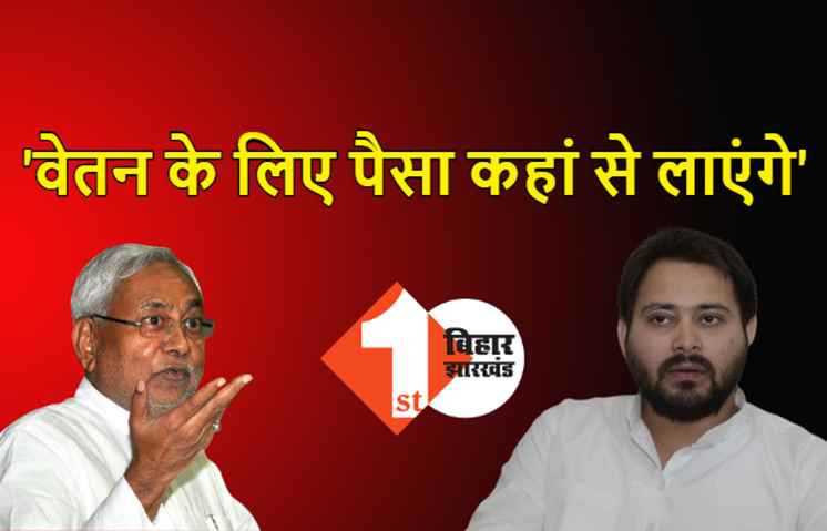 तेजस्वी के वादे पर नीतीश का हमला, बोले- हर साल कहां से लाएंगे 1 लाख 44 हजार करोड़ रुपया