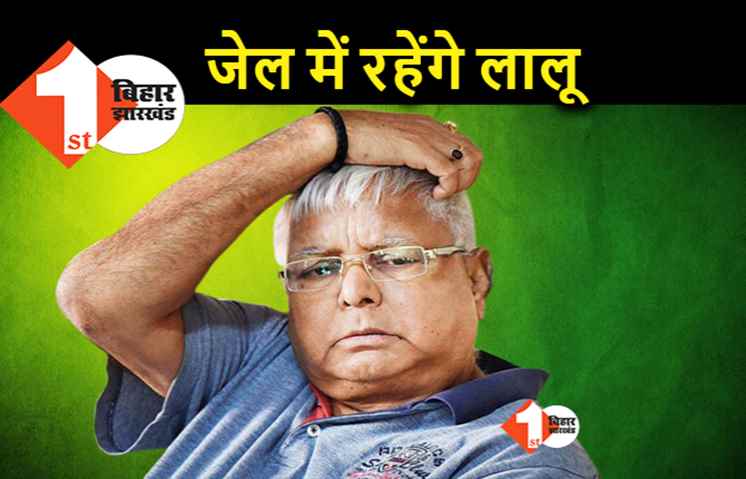 बड़ी खबर : लालू यादव की जमानत की सुनवाई टली, जेल से नहीं आ पाएंगे बाहर