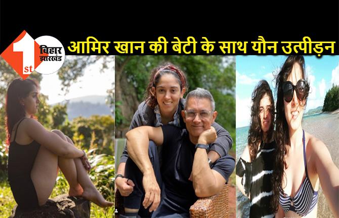 बॉलीवुड हीरो आमिर खान की बेटी के साथ यौन उत्पीड़न, वीडियो में सुनाया दर्द