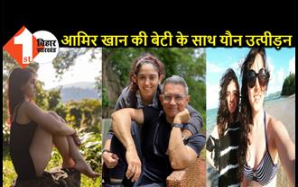 बॉलीवुड हीरो आमिर खान की बेटी के साथ यौन उत्पीड़न, वीडियो में सुनाया दर्द