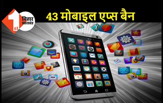 मोदी सरकार का बड़ा कदम, 43 मोबाइल एप्स को किया बंद