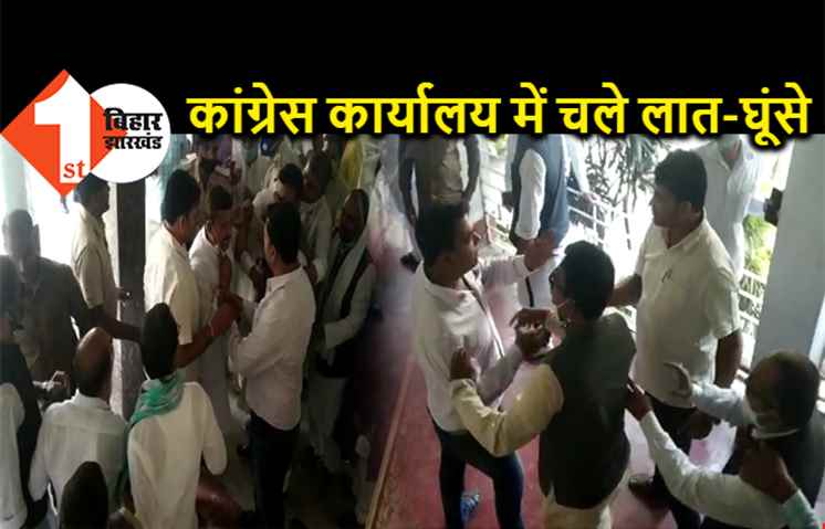 कांग्रेस विधायक दल की बैठक का नजारा : घूंसे, लात और मां-बहन की भद्दी-भद्दी गालियां, देखिये वीडियो