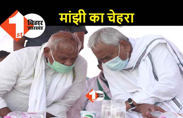नीतीश कैबिनेट में मांझी की पार्टी से किसे मिलेगी जगह, इन दो नामों की है चर्चा