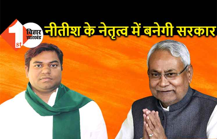 नीतीश के नेतृत्व में मजबूती से बनेगी सरकार, सीएम से मिलने के बाद VIP विधायक का बयान