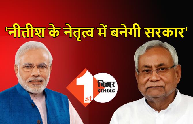 BJP के साइलेंट वोटर ने NDA को बिहार में जीत दिलाई, PM मोदी बोले- नीतीश जी के नेतृत्व में विकास का संकल्प पूरा करेंगे